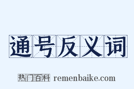 通号反义词是什么意思的图片